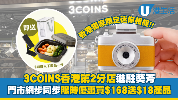 3COINS香港第二分店進駐葵芳料2026年2月開幕！門市官網同步推限時優惠