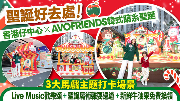 香港仔中心 x韓國國民級角色AVOFRIENDS的馬戲主題聖誕