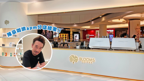 結業潮｜陳豪咖啡apm分店突執笠！Blooms Coffee剩4分店！網民估一關鍵原因？