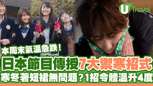 日本節目教7大禦寒招式！嚴寒著短裙無問題？1招令體溫升4度