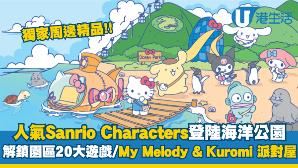 海洋公園 x Sanrio角色驚喜打造20大遊園遊戲！My Melody & Kuromi 派對屋/獨家周邊精品