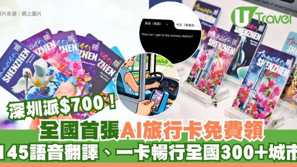 深圳派$700！全國首張AI旅行卡免費領：145語音翻譯、一卡暢行全國300+城市