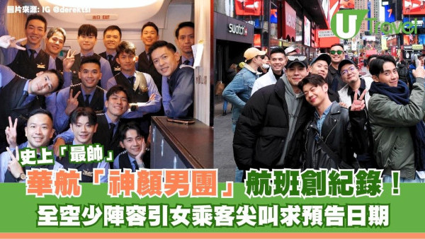 華航「神顏男團」航班創紀錄！全空少陣容引女乘客尖叫求預告日期