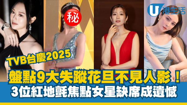 TVB台慶2025｜盤點9大失蹤花旦不見人影！3位紅地氈焦點女星缺席最遺憾