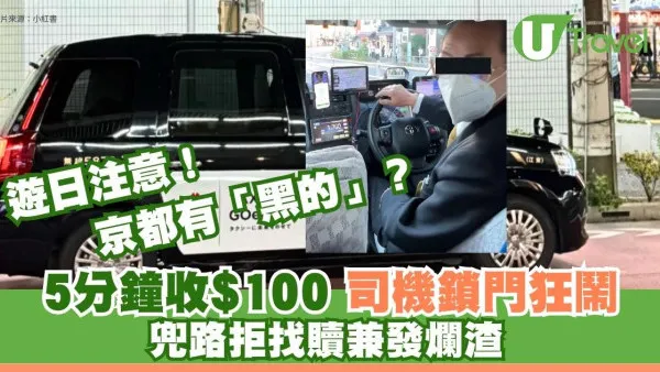 京都驚現「黑的」？女遊客遭繞路/鎖門禁落車！5分鐘收$100嚇壞網民