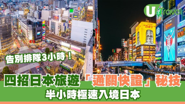 告別排隊3小時！教四招日本旅遊「通關快證」秘技 半小時極速入境日本 