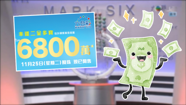 $6800萬金多寶11.25周二攪珠！網民教中6保4聰明組合 自創投注排序法 最平$210刀仔鋸大樹！