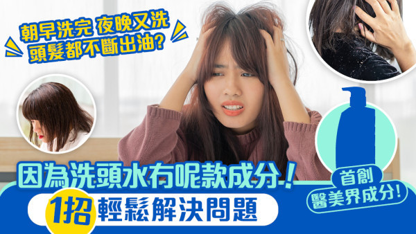 【擺脫頭油困擾！】Head & Shoulders頭皮肌底洗頭水全新控油蓬鬆型 | 油頭救星！