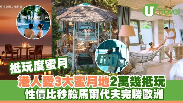 $2萬蜜月「性價比之王」揭曉！沖繩奪冠秒殺馬爾代夫？港人熱選3大輕奢蜜月勝地