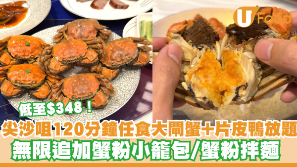 低至$348！尖沙咀120分鐘任食大閘蟹+片皮鴨放題 無限追加蟹粉小籠包/蟹粉拌麵