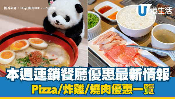 連鎖餐廳優惠︱大快活/牛角等8大餐廳優惠懶人包 KFC$39「上校盛盒」/Pizza Hut買1送1