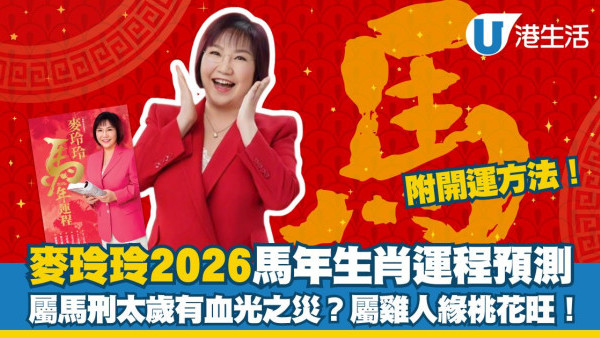 麥玲玲生肖運程2026｜馬年12生肖運勢逐個睇 屬馬刑太歲有血光之災？屬雞人緣桃花旺！