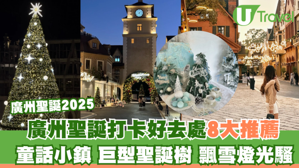 廣州聖誕2025｜廣州8大聖誕打卡好去處推薦！童話小鎮+10米巨型聖誕樹+唯美飄雪燈光騷 
