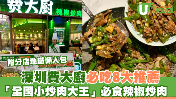 深圳費大廚餐廳必吃8大推薦+分店地鐵懶人包！港人北上必食招牌辣椒炒肉
