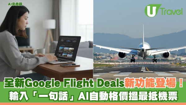訂機票秘技！全新Google Flight Deals新功能登場！ 輸入「一句話」AI自動格價搵最抵機票
