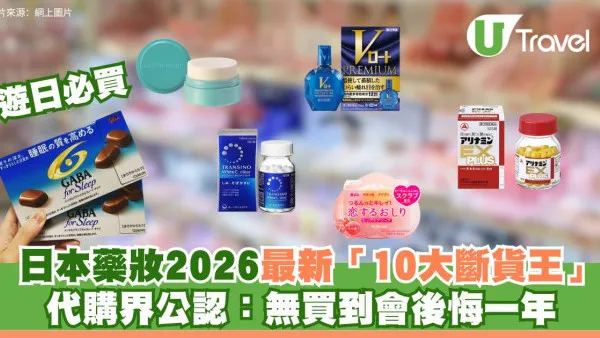 日本藥妝2026最新10大斷貨王！代購界公認：無買到會後悔1年！
