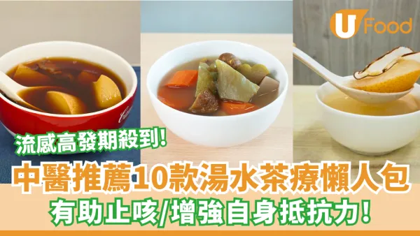 流感高發期必備！10款止咳抗流感湯水茶療懶人包 增強自身抵抗力