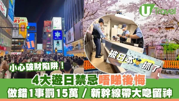 去日本做錯1件事罰15萬？日本旅遊禁忌4大破財陷阱 帶呢樣入境隨時坐監！