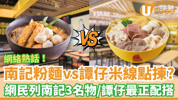 南記粉麵vs譚仔米線點揀？網民列南記3大名物／譚仔最正配搭