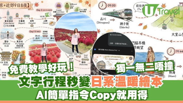 【AI旅遊行程繪本教學】大家也在玩！文字行程秒變日系繪本 簡單指令公開速變插畫家