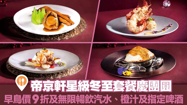 帝京軒兩款冬至套餐 星級美食慶團圓