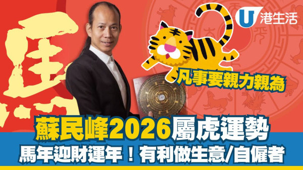 蘇民峰2026馬年運程︱屬虎迎財運年有利做生意/自僱者 單身把握2個重桃花月脫單