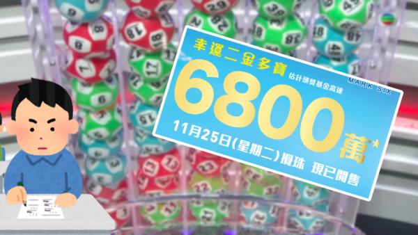 六合彩預測｜明攪珠頭獎6800萬！網民結合4大法則揀號碼 這2個號碼「必中」?