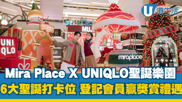 Mira Place X UNIQLO 暖「粒粒」聖誕樂園 6 大聖誕打卡位 登記會員贏獎賞禮遇