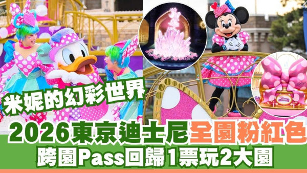 2026日本東京迪士尼米妮幻彩世界︰打卡粉紅城堡！跨園Pass回歸一張飛玩盡兩園