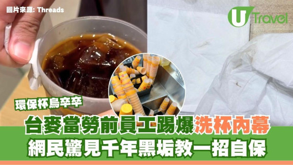 台麥當勞前員工踢爆洗杯內幕 網民驚見千年黑垢教一招自保