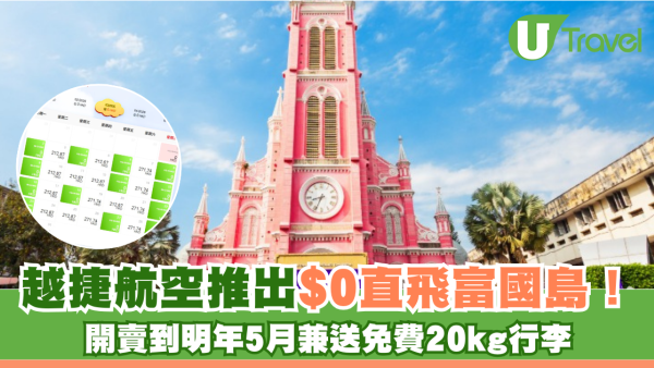 越捷航空推出$0直飛富國島！開賣到明年5月兼送免費20kg行李