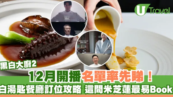 黑白大廚2｜12月開播名單率先睇！白湯匙餐廳訂位攻略　這間米芝蓮最易Book