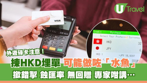 海外碌卡陷阱！結帳彈出HKD建議勿揀！揀錯隨時蝕手續費兼無回贈 