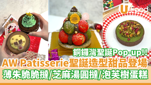 AW Patisserie聖誕限定造型甜品登場 薄朱脆撻／芝麻湯圓撻／泡芙蛋糕