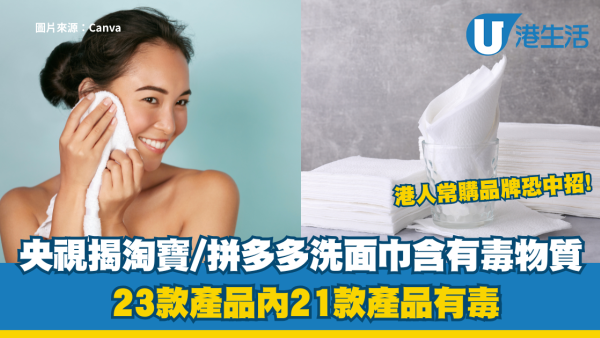 淘寶21款洗面巾含「有毒物質」！洗面恐變爛面毀容？港人常購品牌恐中招