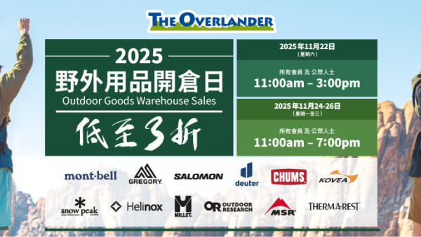 葵涌野外用品開倉低至3折！運動服/行山鞋/滑雪手套都有！露營用品$45起
