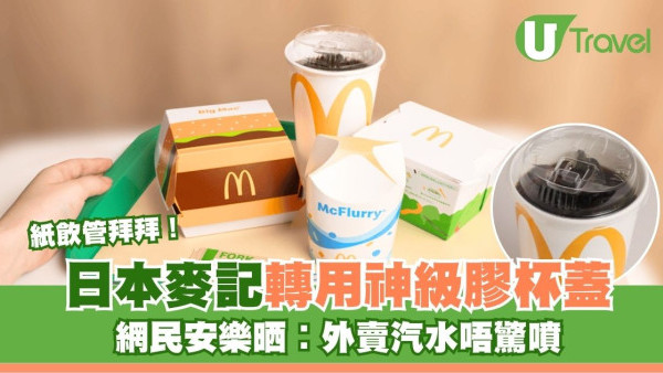 日本麥當勞唔用紙飲管！用膠杯蓋直接飲！網民激讚唔怕漏