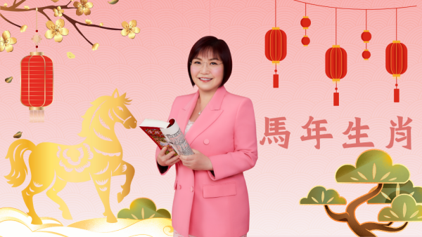 麥玲玲生肖運程2026｜十二生肖開運錦囊！行大運攻略 健康/事業/置業/旅遊/裝修貼士全公開