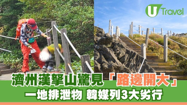 內地客轉攻韓國！濟州漢拏山驚見「路邊開大」一地排泄物 韓媒列3大劣行