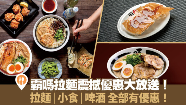 霸嗎拉麵震撼優惠大放送！拉麵 | 小食 | 啤酒 全部有優惠！
