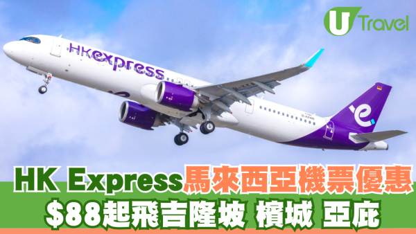 HK Express馬來西亞機票限時優惠！$88起飛吉隆坡、檳城、亞庇
