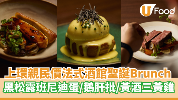 上環親民價法式小酒館聖誕Brunch  黑松露班尼迪蛋／鵝肝批／黃酒三黃雞