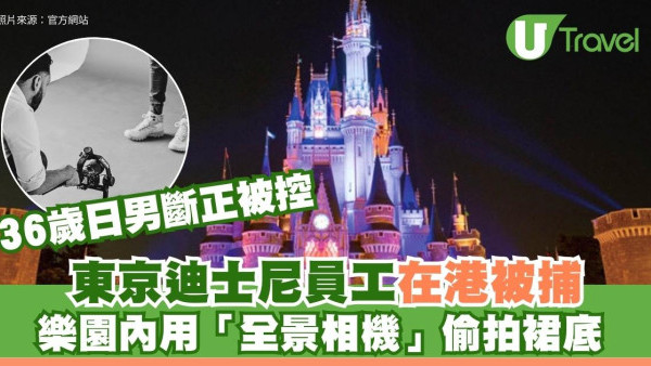 東京迪士尼員工在港被捕！樂園內用「全景相機」偷拍裙底 36歲日男斷正被控