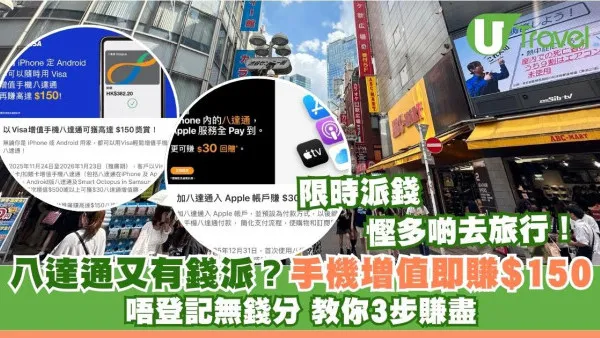 【八達通派錢】搭車慳一筆慳錢去旅行！手機八達通Visa增值賺$150現金回贈攻略+登記步驟