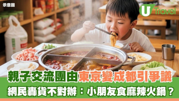 親子交流團由東京變去成都引爭議！網民反應兩極：小朋友食麻辣火鍋？