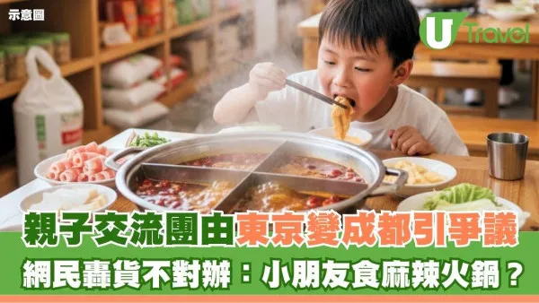 親子交流團由東京變去成都引爭議！網民反應兩極：小朋友食麻辣火鍋？