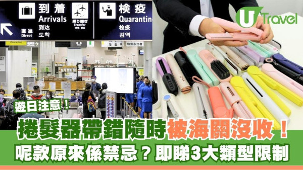 遊日注意｜捲髮器帶錯隨時被海關沒收！呢款原來係禁忌？即睇3大類型限制