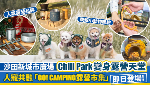 【人寵周末好去處】沙田新城市廣場「GO! CAMPING露營市集」Chill正戶外盛宴