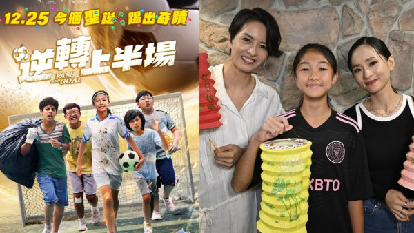 逆轉上半場上映｜梁詠琪陳湛文率領基層兒童足球隊！港產聖誕電影演員陣容強勁