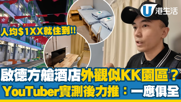 啟德方艙酒店內部環境曝光！香港YouTuber實測人均$1XX就住到！設備齊全但無呢一樣嘢...